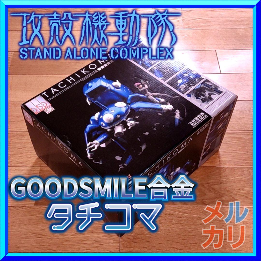 グッドスマイルカンパニー　GOODSMILE合金　攻殻機動隊 タチコマ