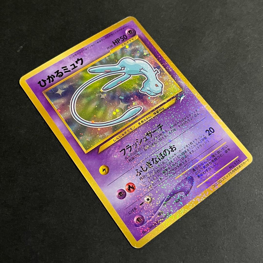 【良品-美品】ポケモンカード 旧裏 ひかるミュウ No.151 コロコロ プロモ