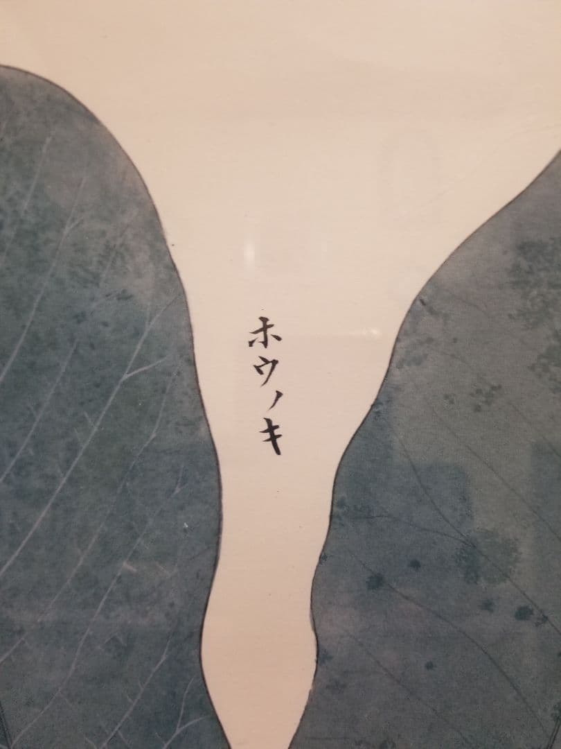 1970's　和モダン　朴の木　フランラロク　ボタニカル　シノワズリ　額装品