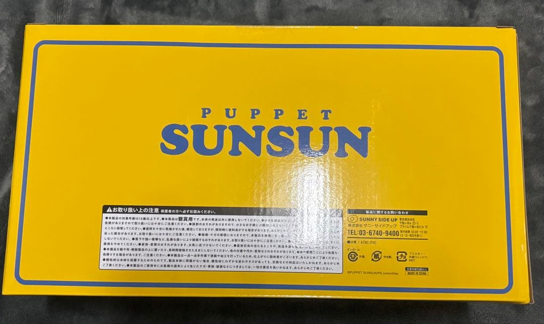 パペットスンスン ハッピーバッグ