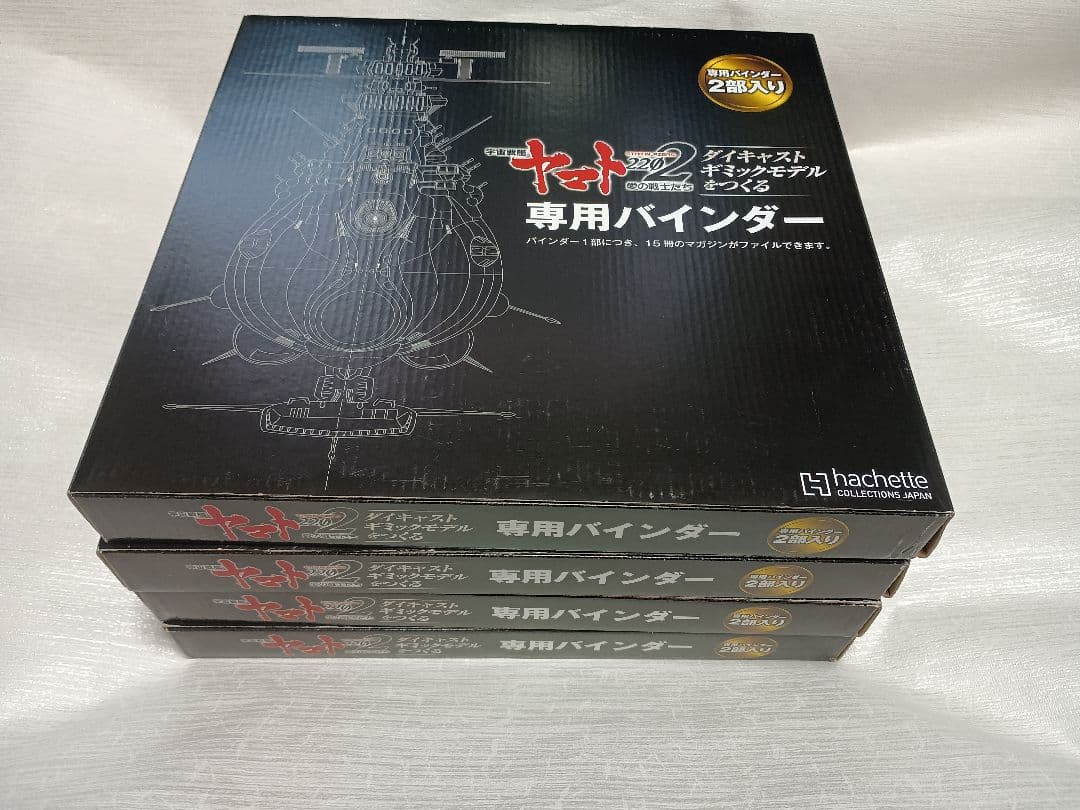 アシェット宇宙戦艦ヤマト2202をつくる　1〜110号 全巻