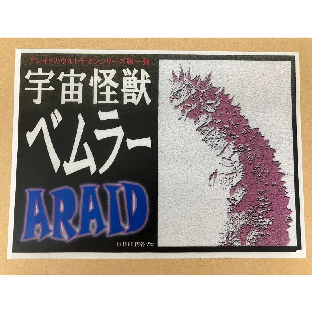 ARAID アレイド ウルトラマン シリーズ 第一弾 宇宙怪獣 ベムラー