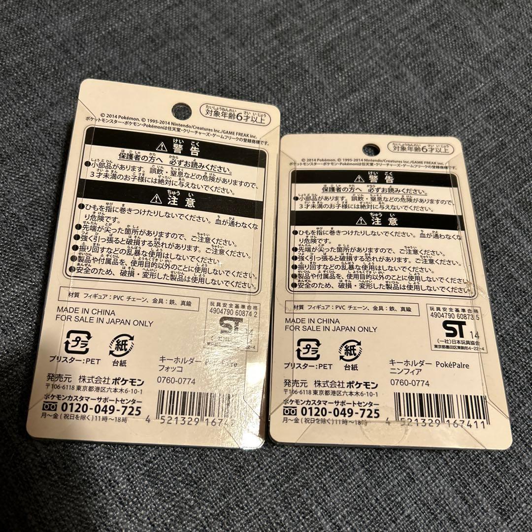 ポケモンセンター　ポケパルレ PokePalre キーホルダー　2個セット