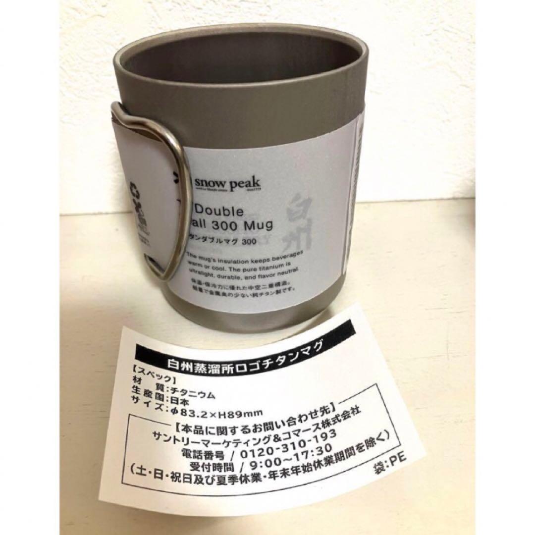 【新品】スノーピーク チタンマグカップ　白州限定