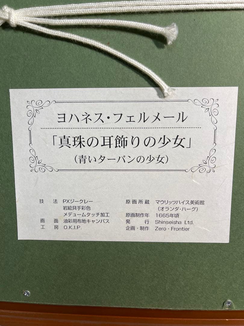 フェルメール「真珠の耳飾りの少女」複製画（額縁、イーゼル付き）