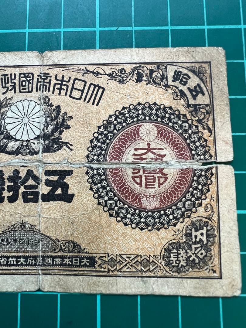 日本古紙幣　大蔵卿50銭札