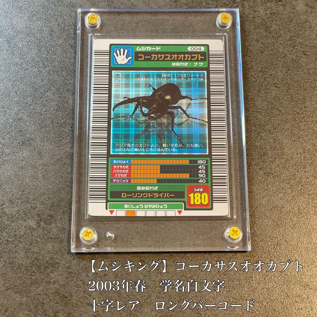 ムシキング　コーカサスオオカブト　2003春　白文字　十字レア　ロングバーコード