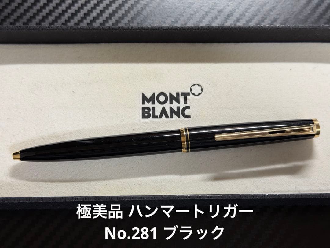 極美品 モンブラン ハンマートリガー No.281 ブラック ボールペン