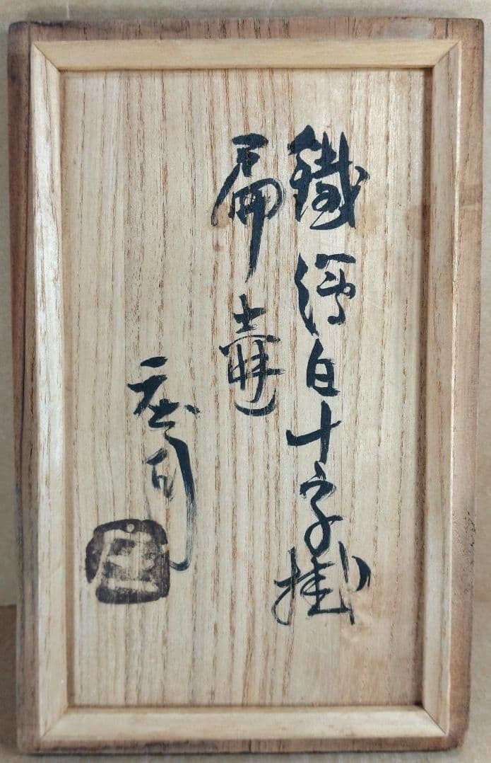 【本物保証】濱田庄司 鉄絵白十字掛扁壷 共箱 毎日オークション出品物 人間国宝