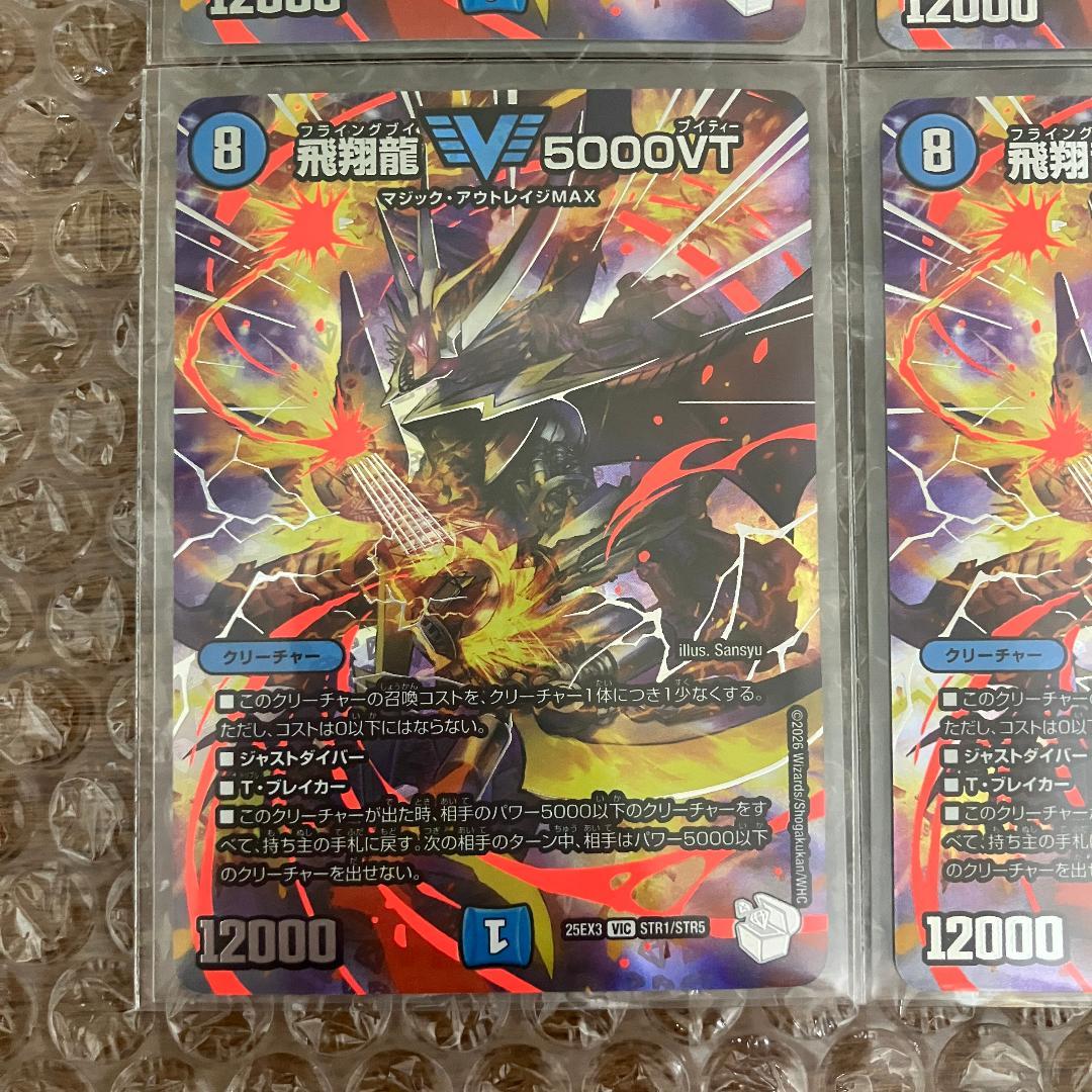 飛翔龍 5000VT 超銀トレジャー 4枚