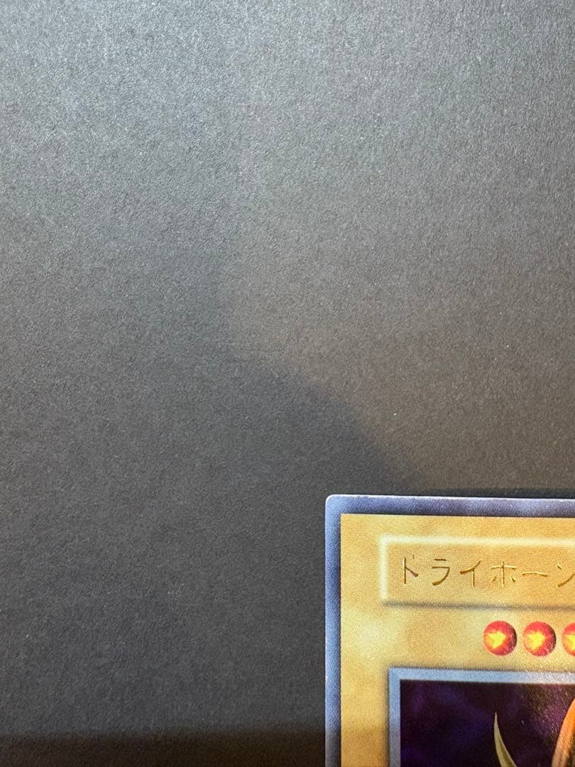 遊戯王OCG トライホーンドラゴン　初期ウルトラ