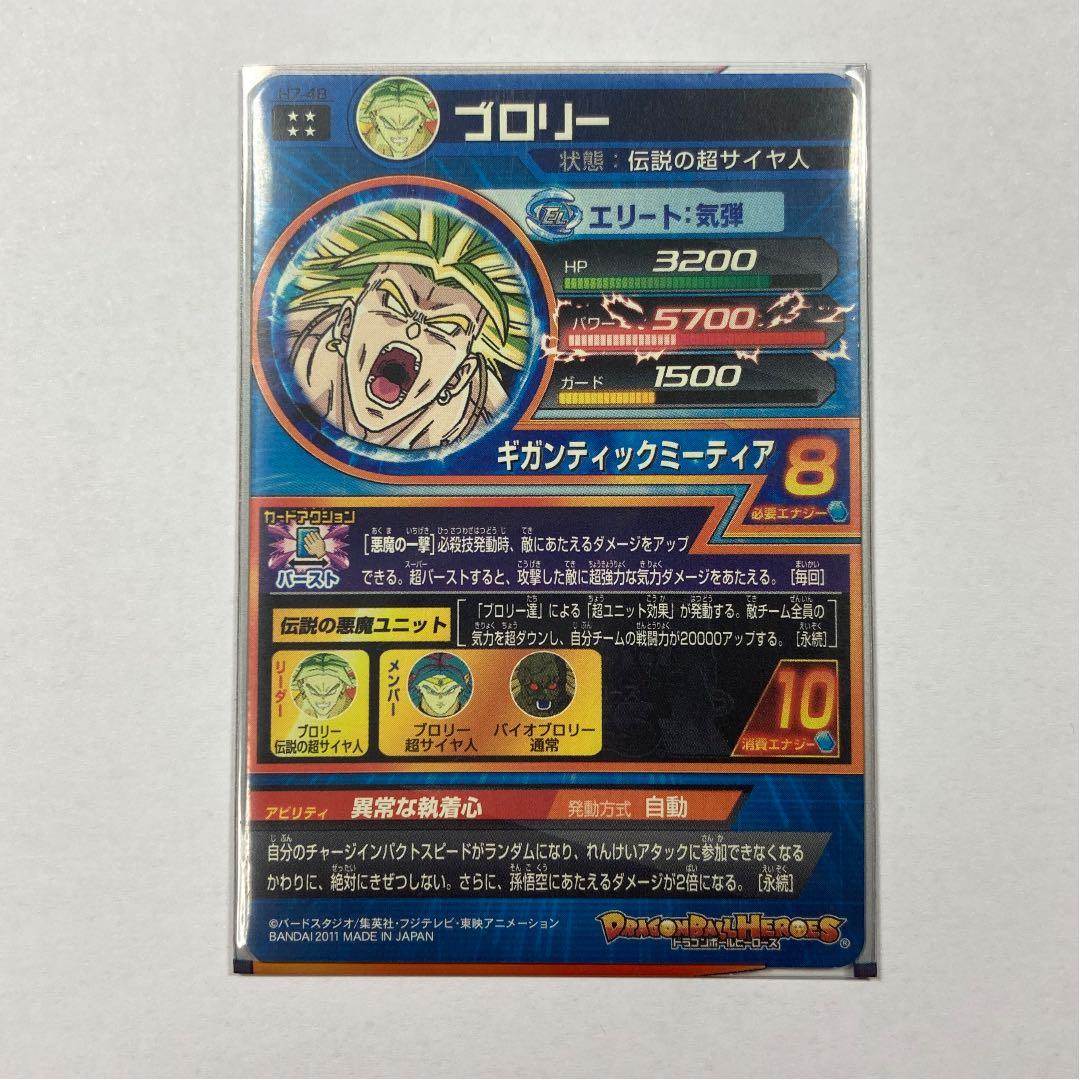 ドラゴンボールヒーローズ ブロリー H7-48