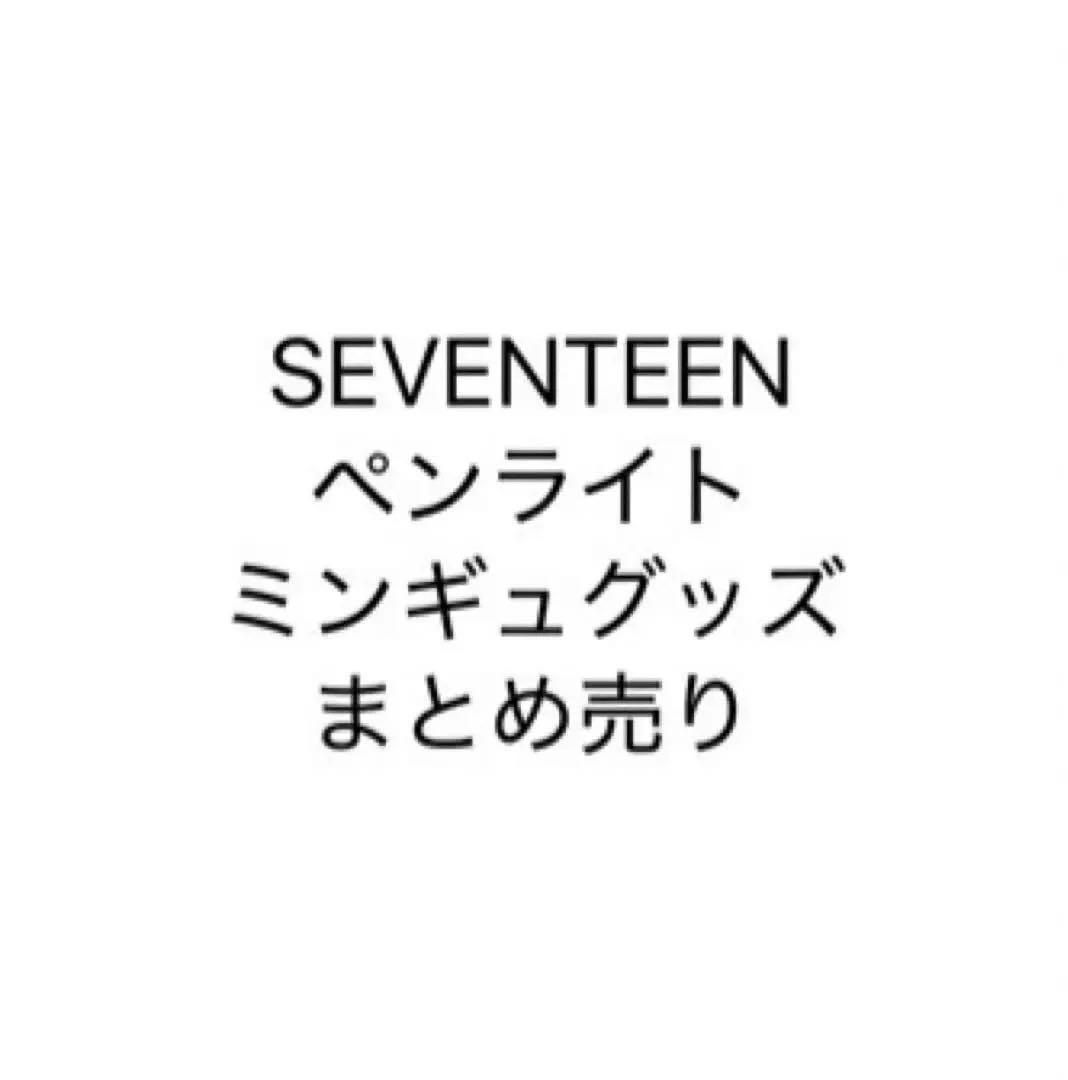 SEVENTEEN ミンギュ バラ売り まとめ売り