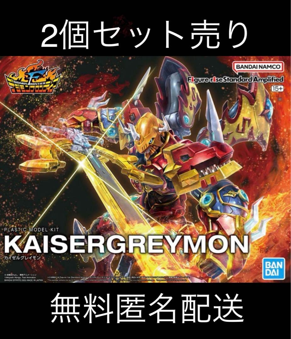 カイゼルグレイモン　プラモデル　2個セット売り