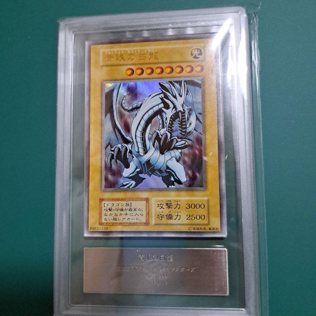【遊戯王】青眼の白龍　EX初期　ARS鑑定9