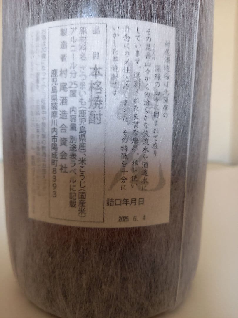 森伊蔵 .村尾セット