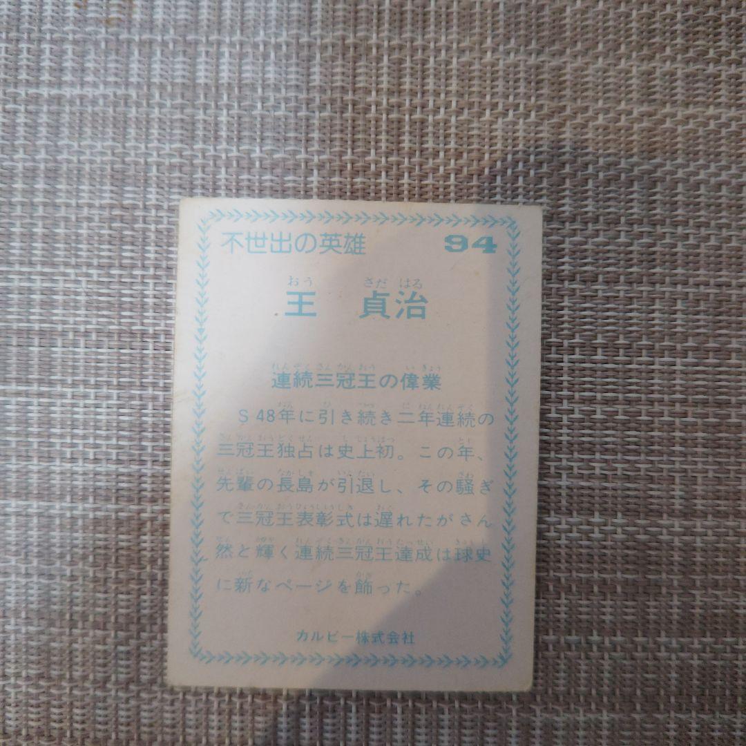 77年カルビープロ野球カード 不世出の英雄 No.94“連続三冠王の偉業”