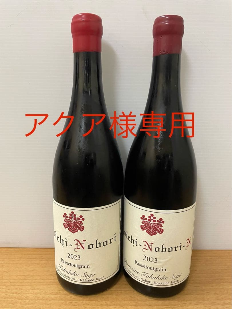 ヨイチノボリ パッソピトグラン 2023 2本セット