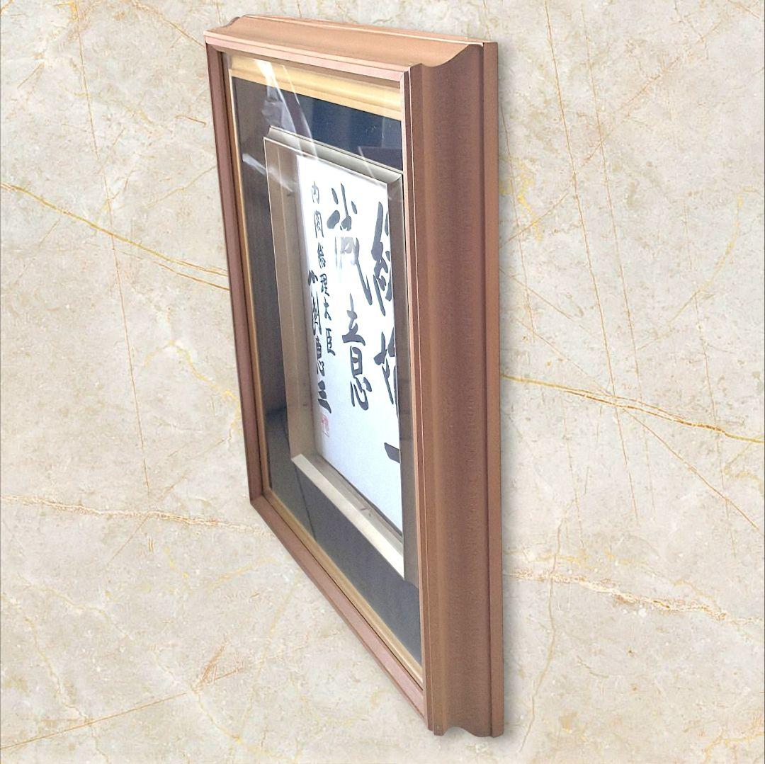 工芸品 色紙額 内閣総理大臣 小渕恵三 終始一誠意