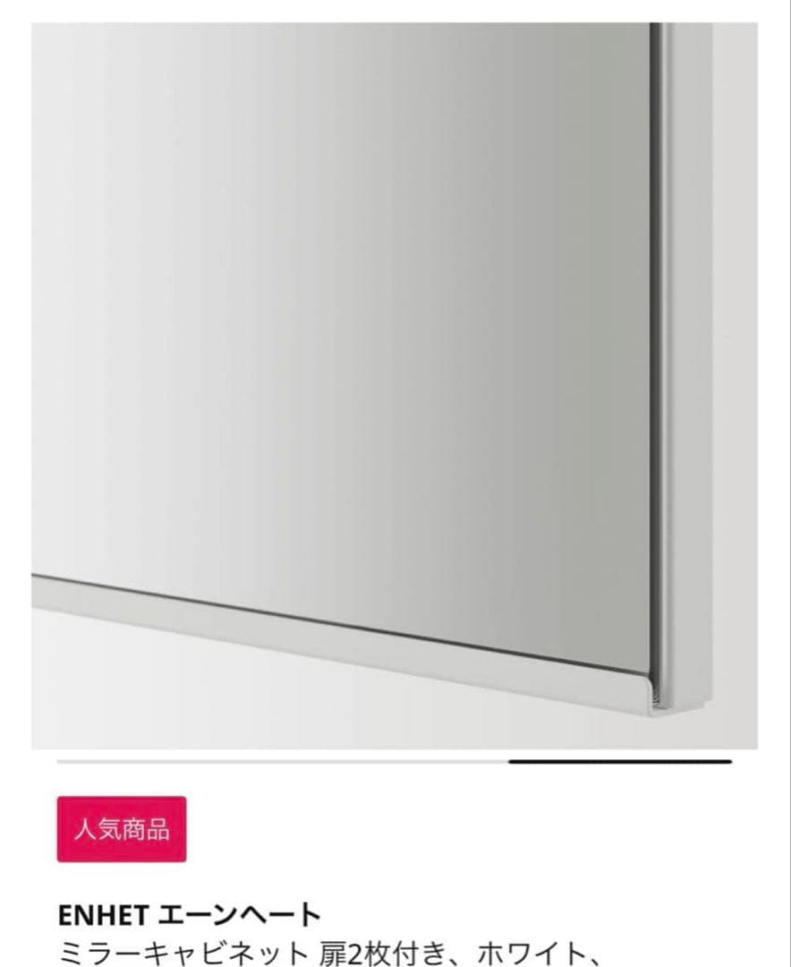 IKEA エーンヘート