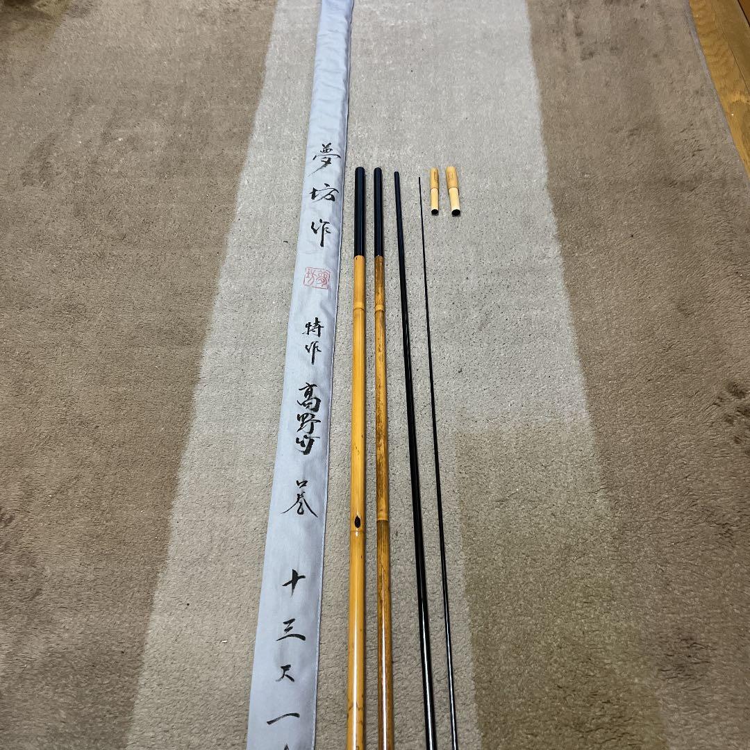 ヘラブナ竹竿　夢坊作特作高野竹13尺1寸　新品未使用ダイワ　シマノ　フィッシング
