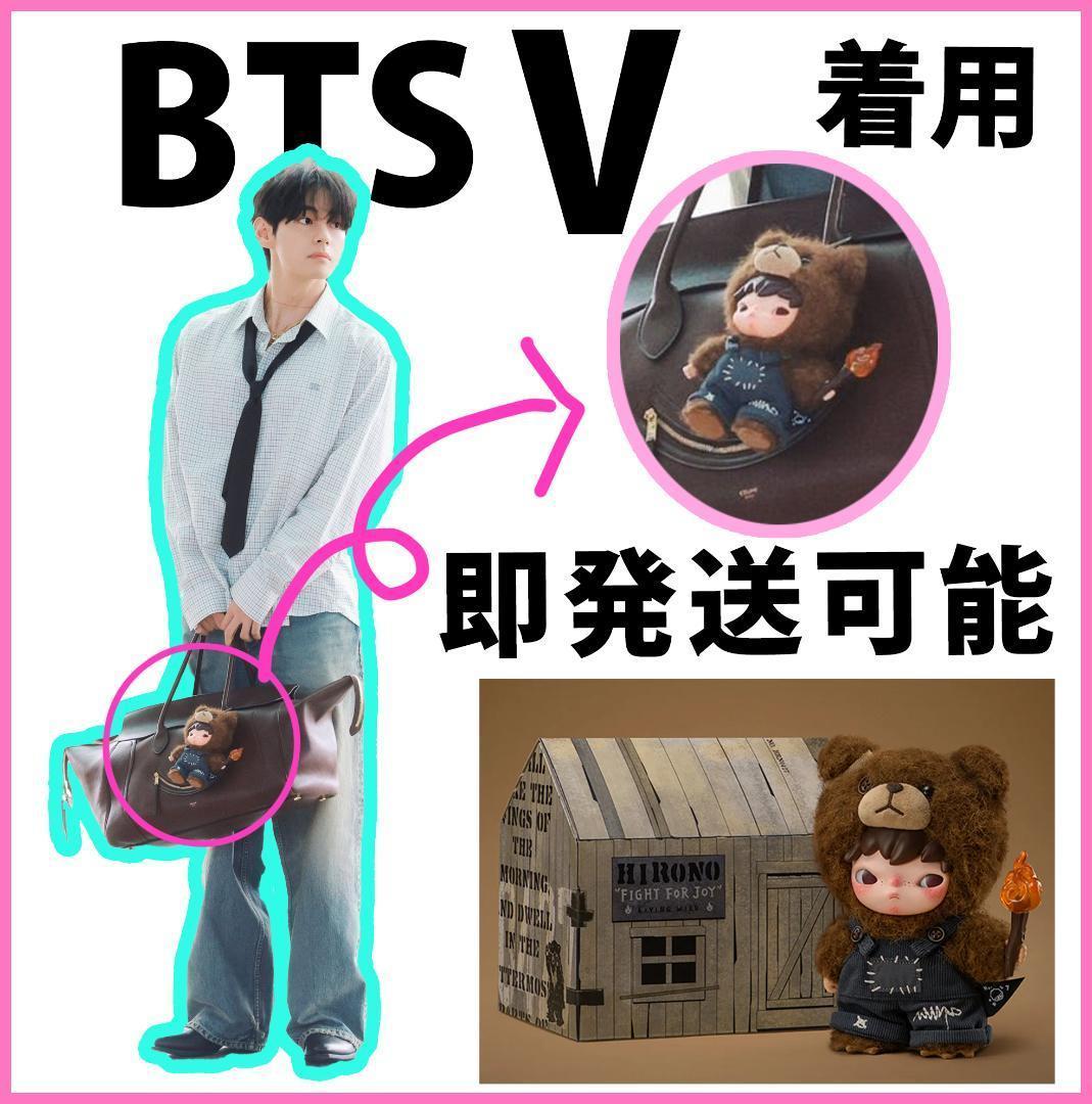 BTS テテ着用 Hirono Living ぬいぐるみ