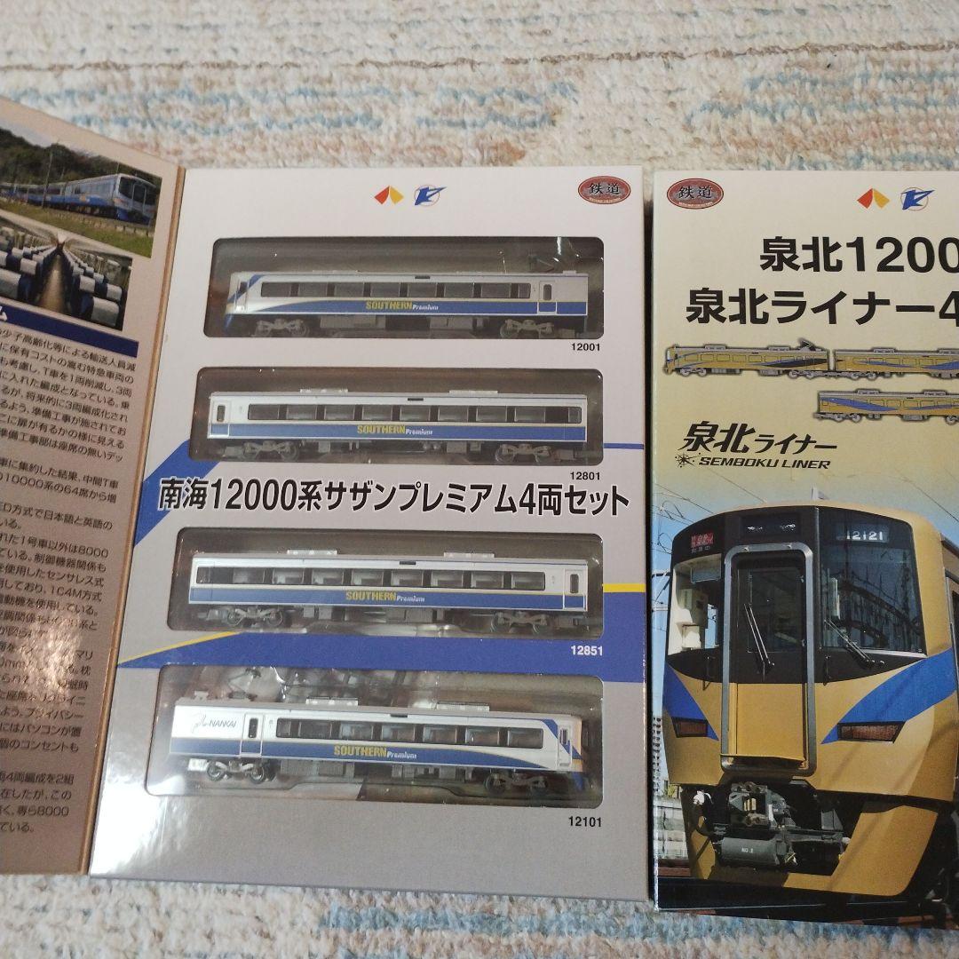 鉄道コレクション　南海12000系 サザンプレミアム　　泉北ライナー　セット