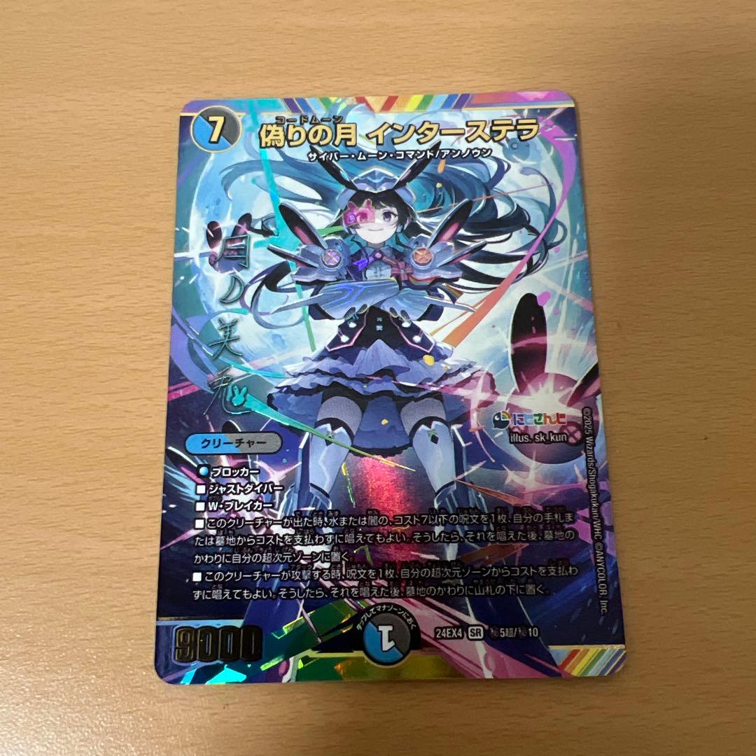 デュエルマスターズ　偽りの月　インターステラ シク シークレット サイン