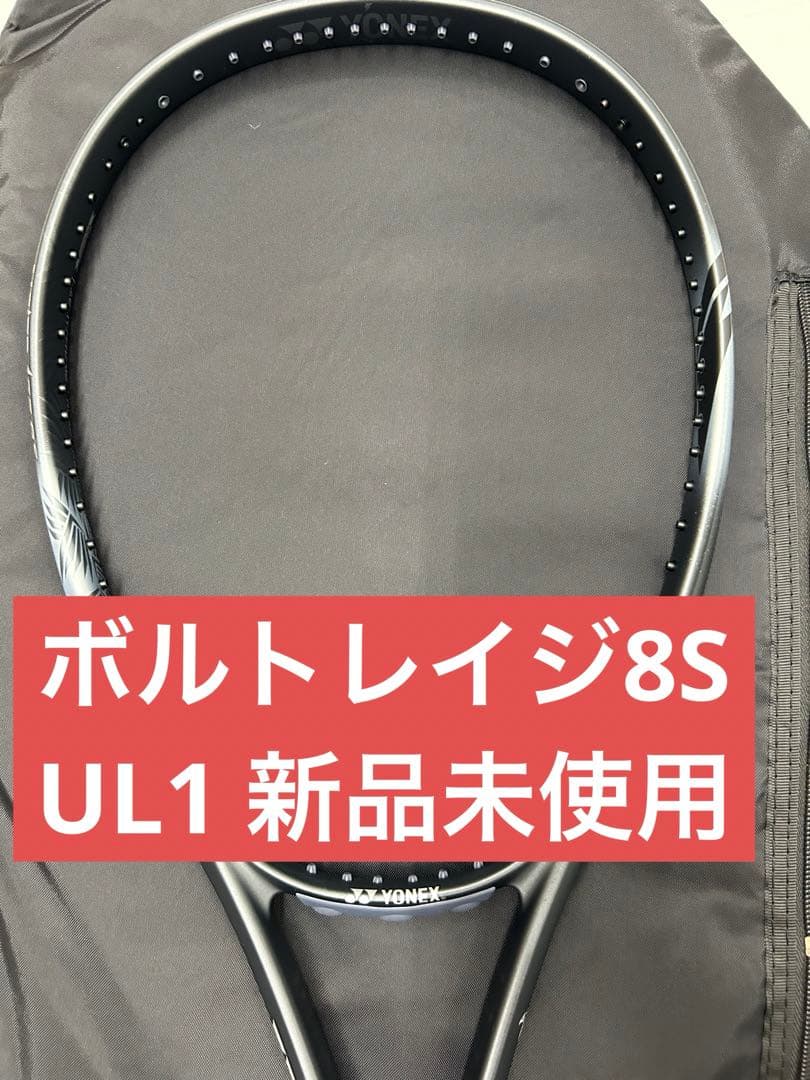 フ*ト様 UL1 ボルトレイジ8S 新品未使用　ヨネックス　ソフトテニス　ラケッ