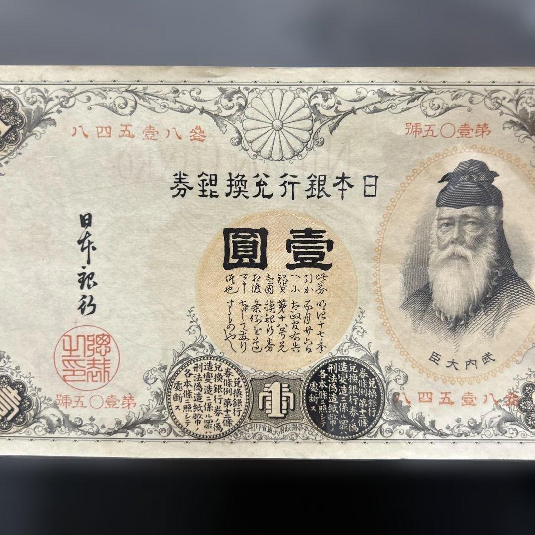 【再々お値下げ】旧紙幣 武内宿禰1円札【漢数字1円・極美品・希少】