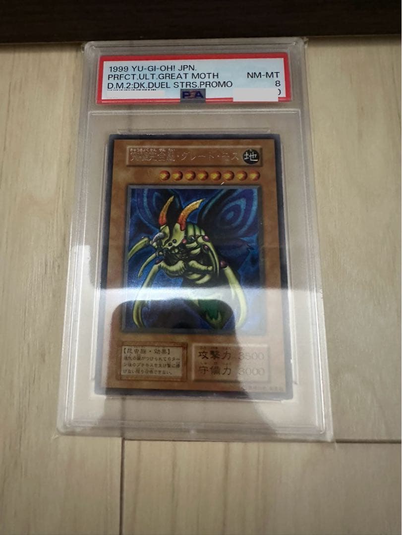 遊戯王　究極完全態グレートモス　初期　シークレット　PSA8