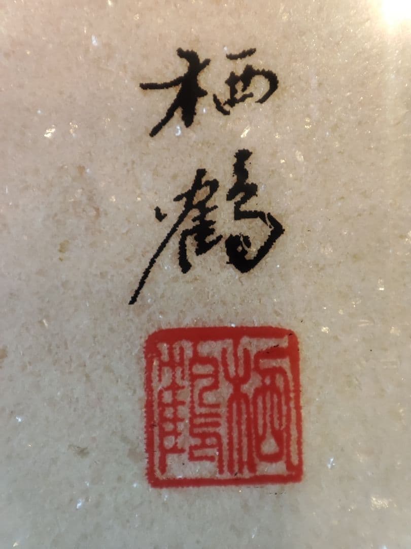 エクセルヒューマン社、宝石七福神画 屋久杉木製フレーム A4サイズ