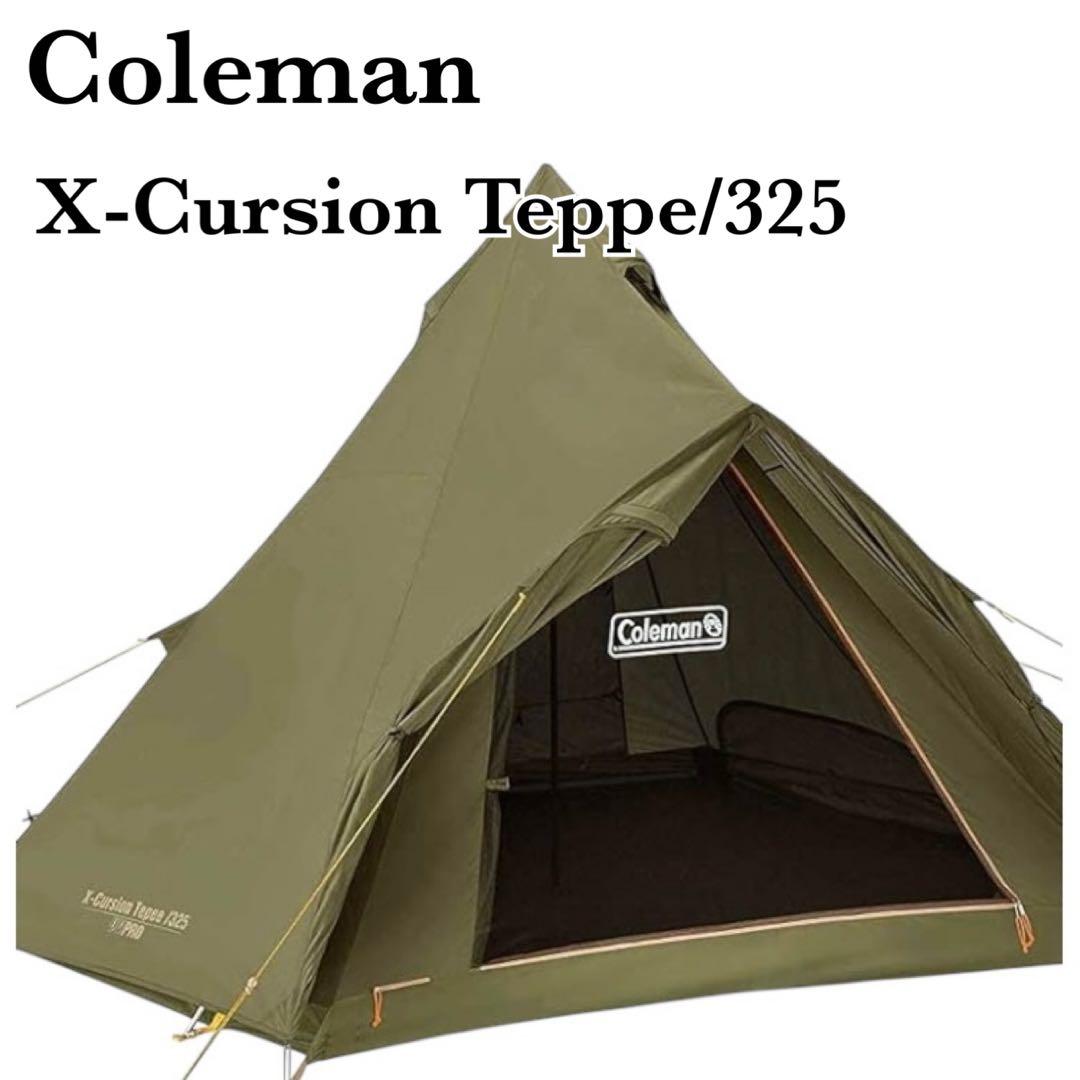 コールマン エクスカーションティピー325 Amazon限定カラー オリーブ