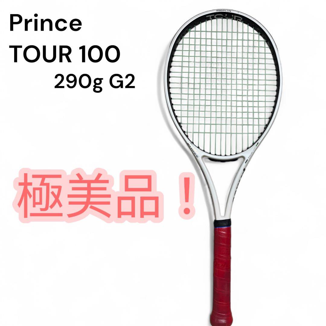 ✨美品✨Prince TOUR 100 290g G2 テニスラケット