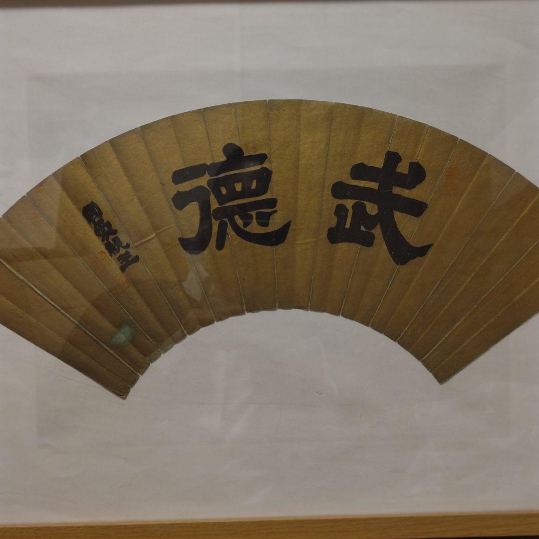 貞愛親王　 「武 徳」 金色 和紙 木製フレーム 　掛軸茶道具