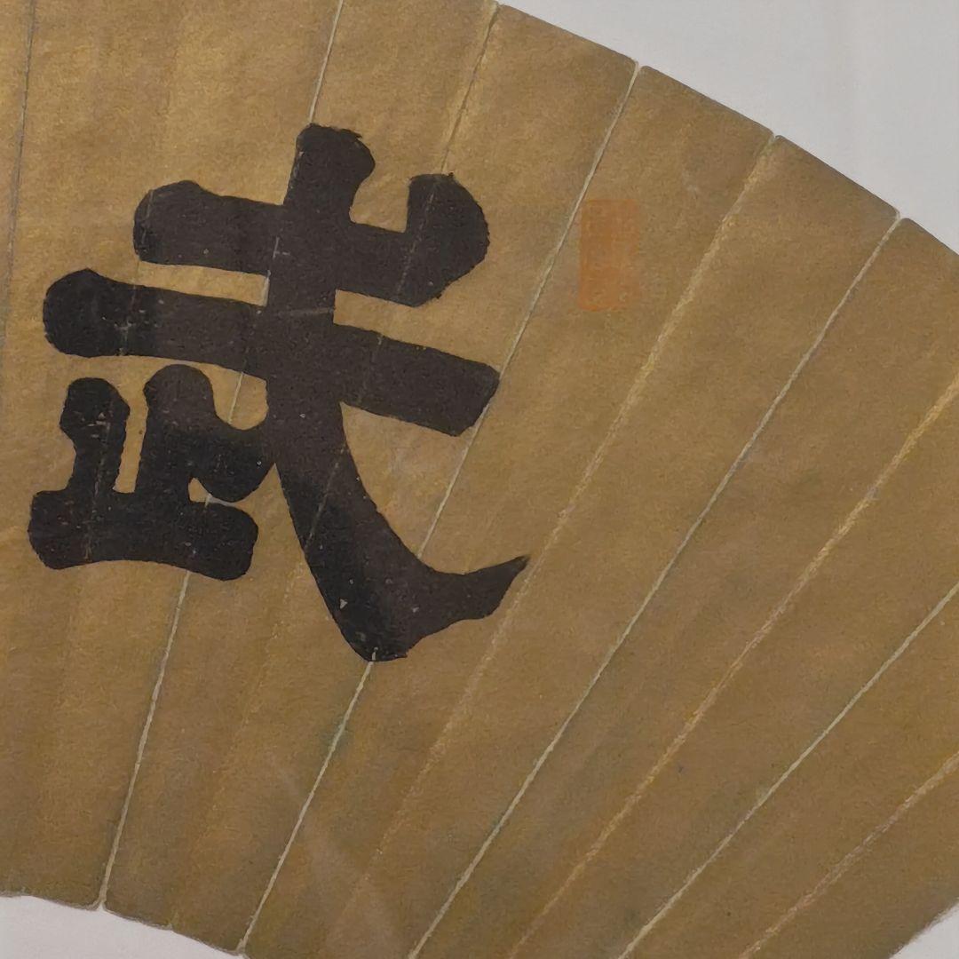 貞愛親王　 「武 徳」 金色 和紙 木製フレーム 　掛軸茶道具