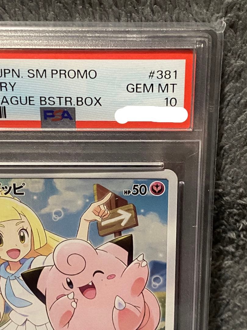 ピッピ PSA10 ドリームリーグ プロモ