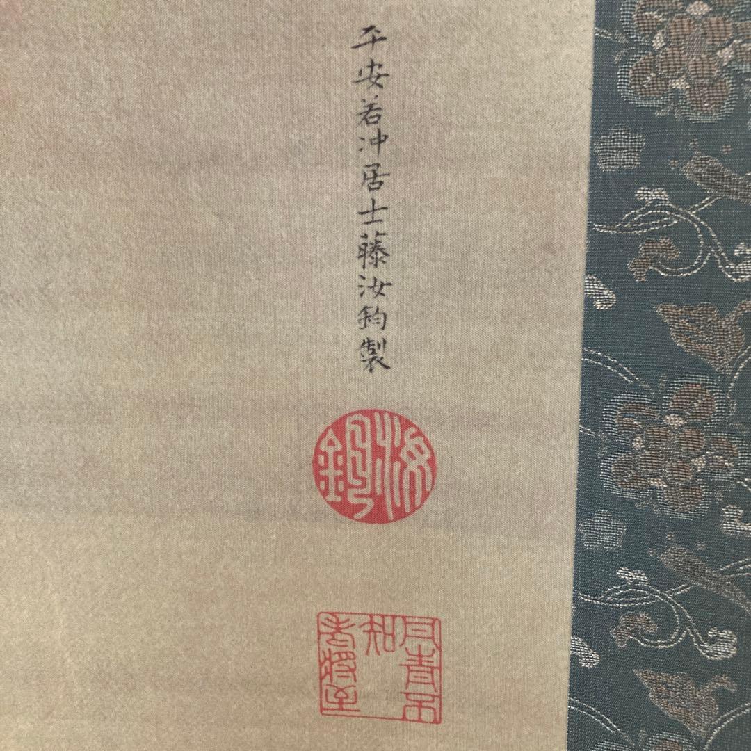 伊藤若沖　掛け軸　白鶴図　茶道具　茶掛け　茶軸　美術品　工芸品