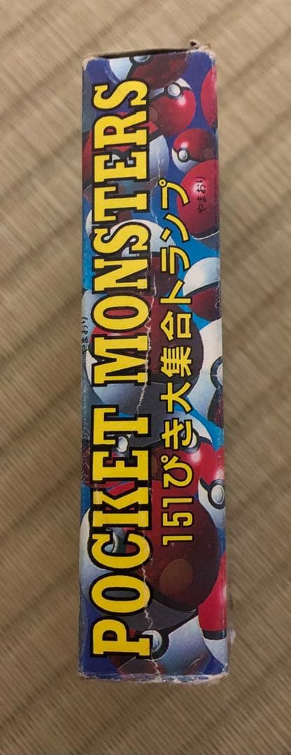 ポケモン　151匹大集合　トランプ　てれびくん　2月号　付録　プロモ　当時物