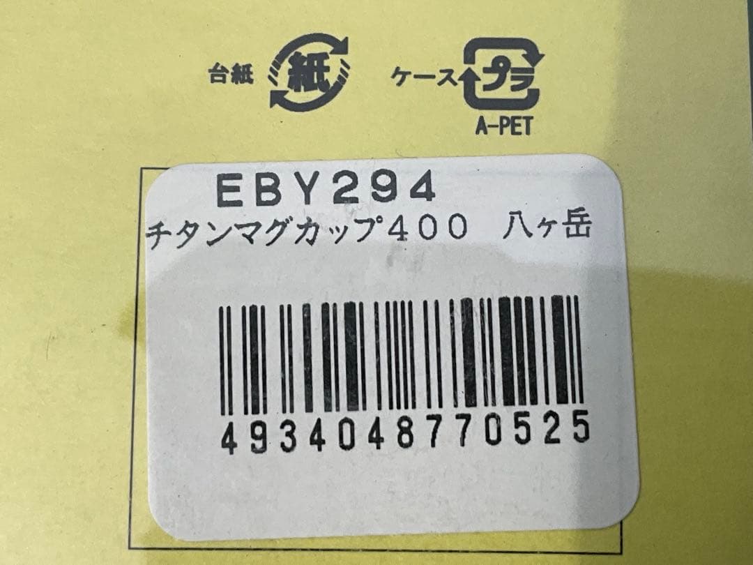 エバニュー EVERNEW 限定 チタンマグ 400 山シリーズ 未使用 箱入り