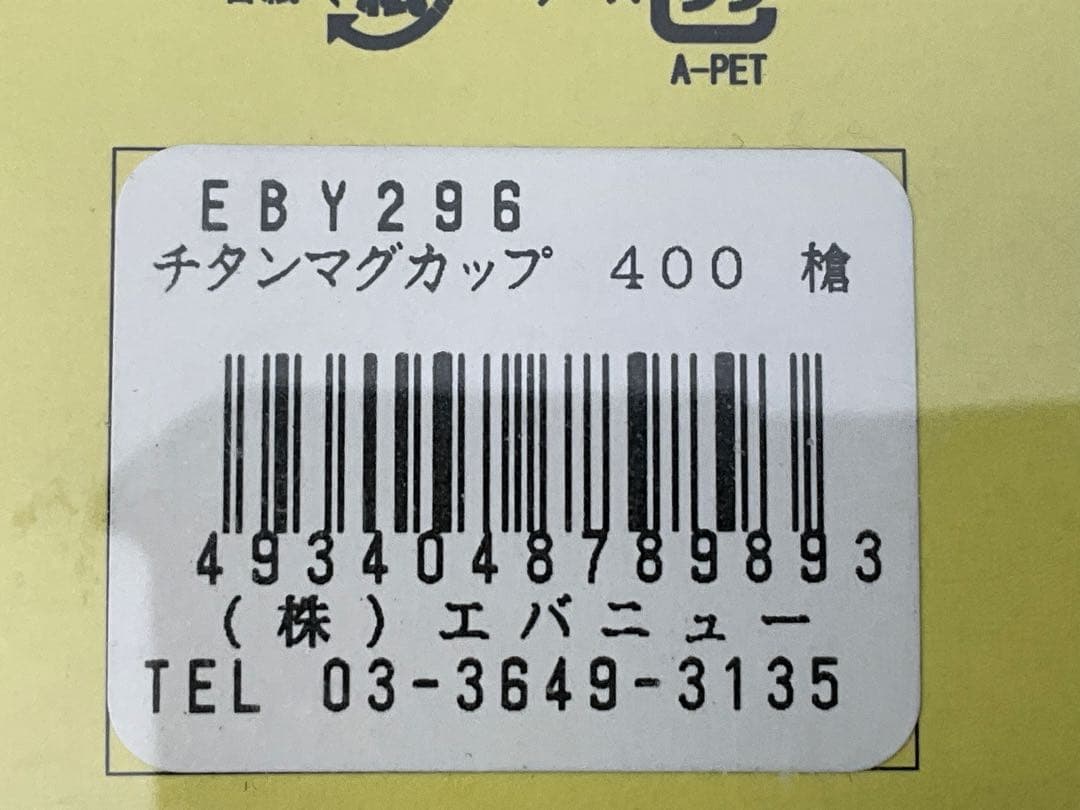 エバニュー EVERNEW 限定 チタンマグ 400 山シリーズ 未使用 箱入り