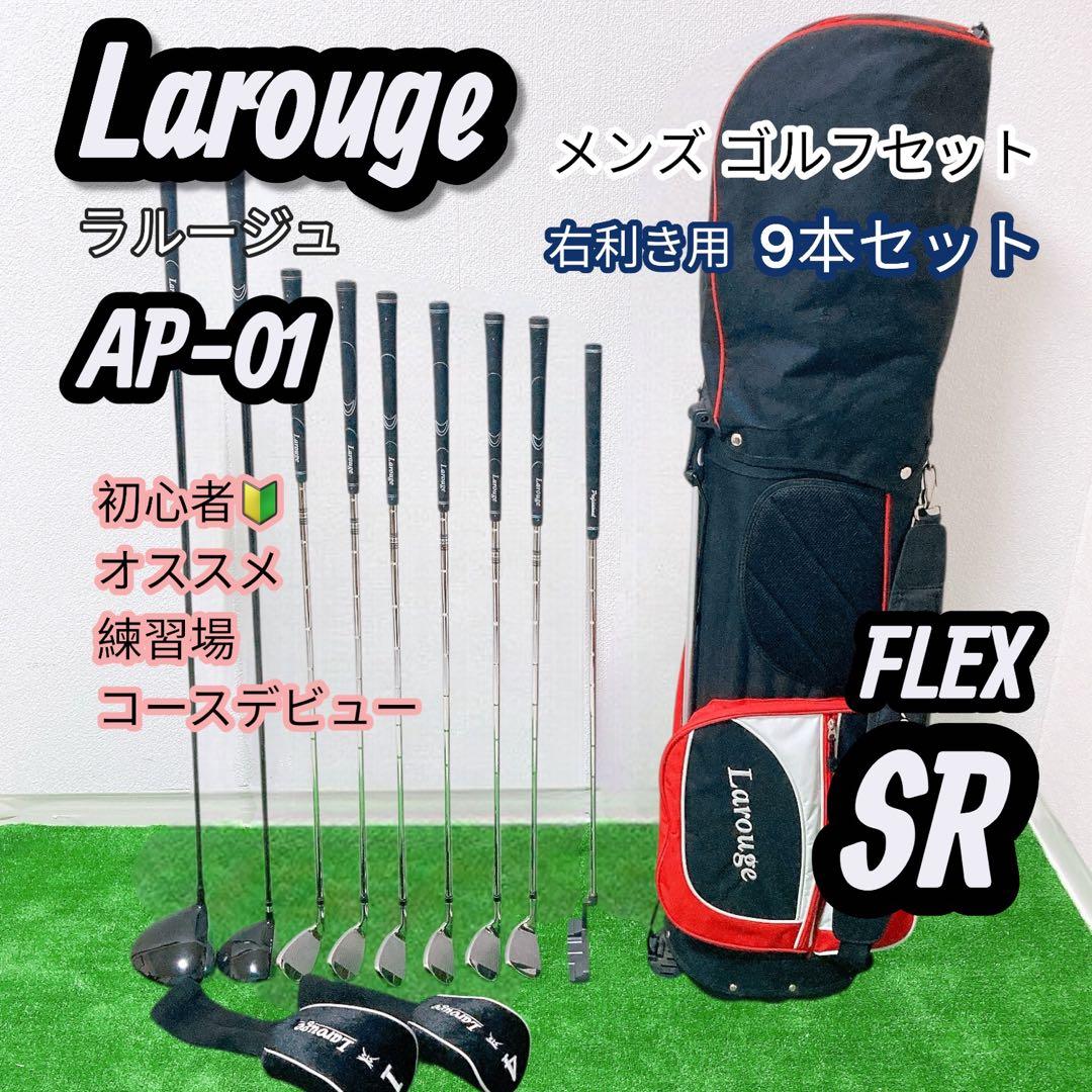 Larouge メンズ クラブセット 9本 右利き FLEX SR 美品 特価
