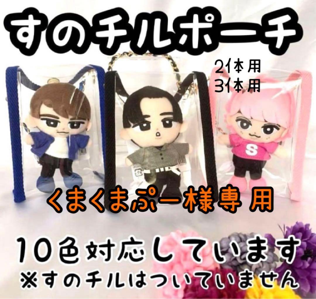 くまくまぷー　すのチルポーチ　2体用　黒　3体用　オレンジ