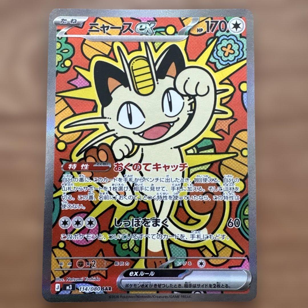 ニャース ex 114/080 SAR