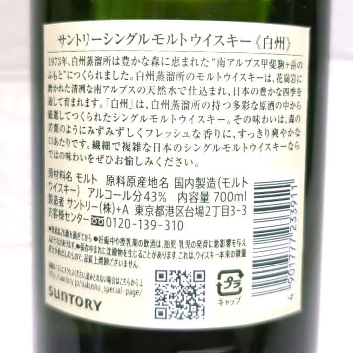サントリー 白州 700ml と 古酒ナポレオン750ml のセット 【未開栓】