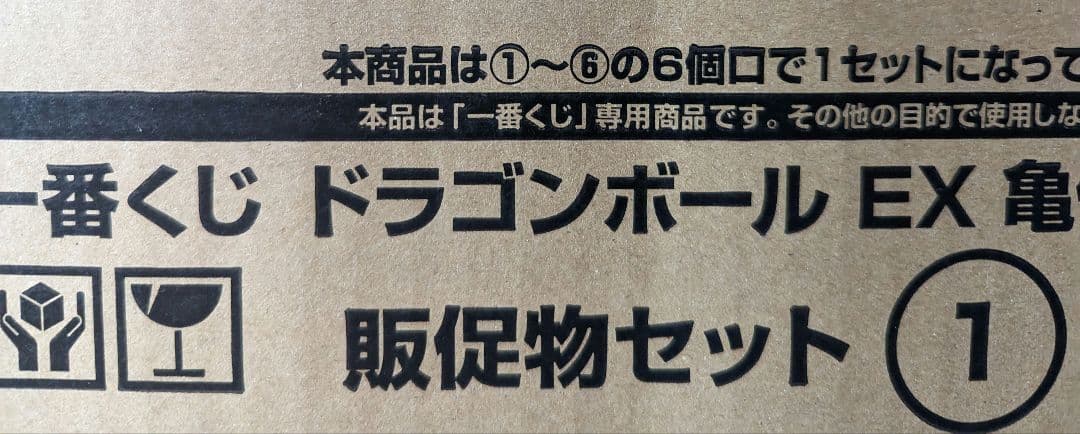 一番くじ ドラゴンボール EX 亀仙流の猛者たち　1ロット