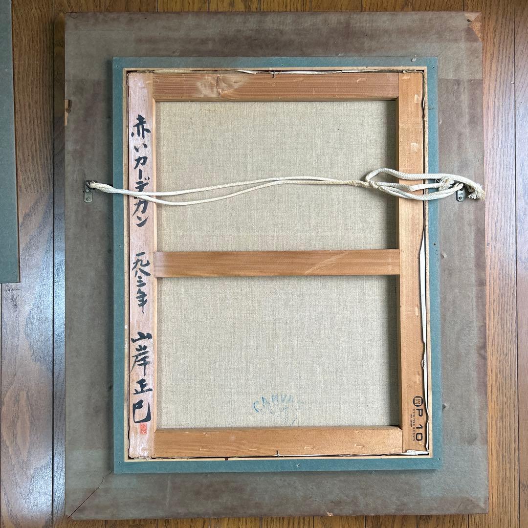 絵画　油彩画　少女　山岸正巳　「赤いカーデガン」