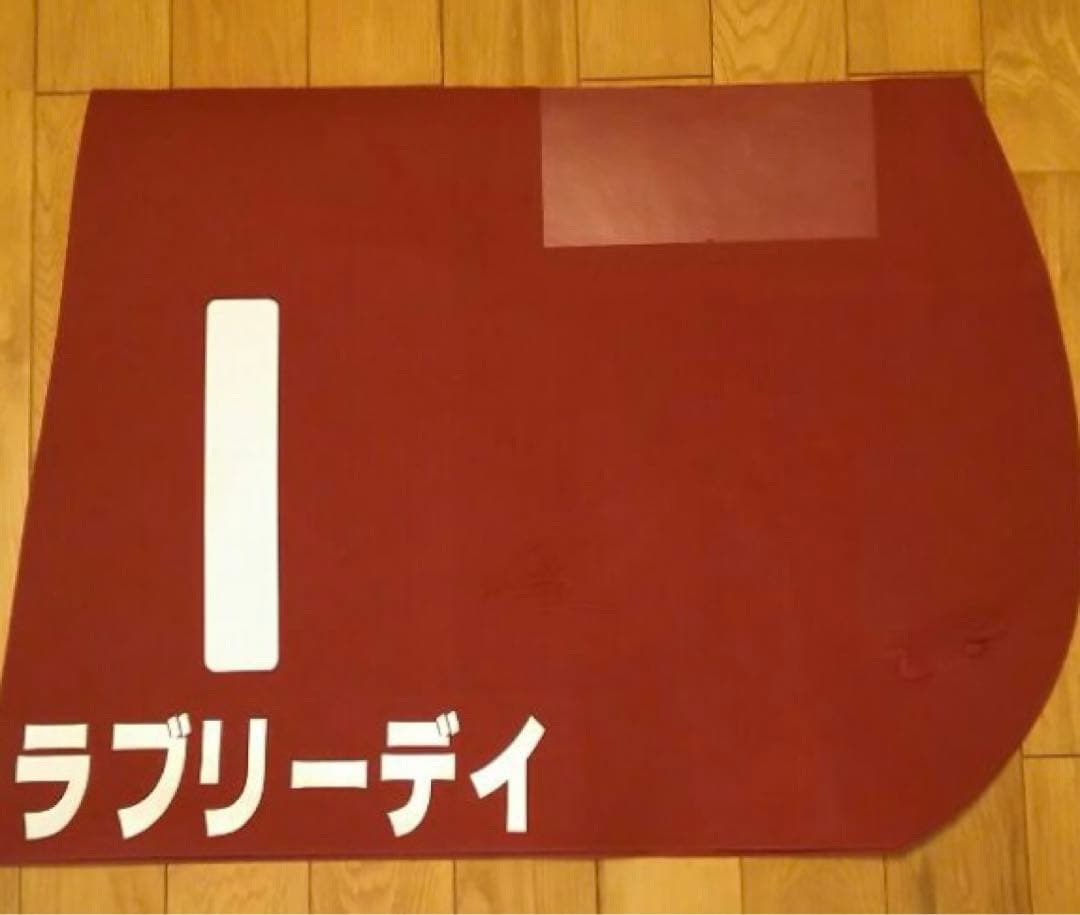競馬 実使用ゼッケン GⅡ ラブリーデイ