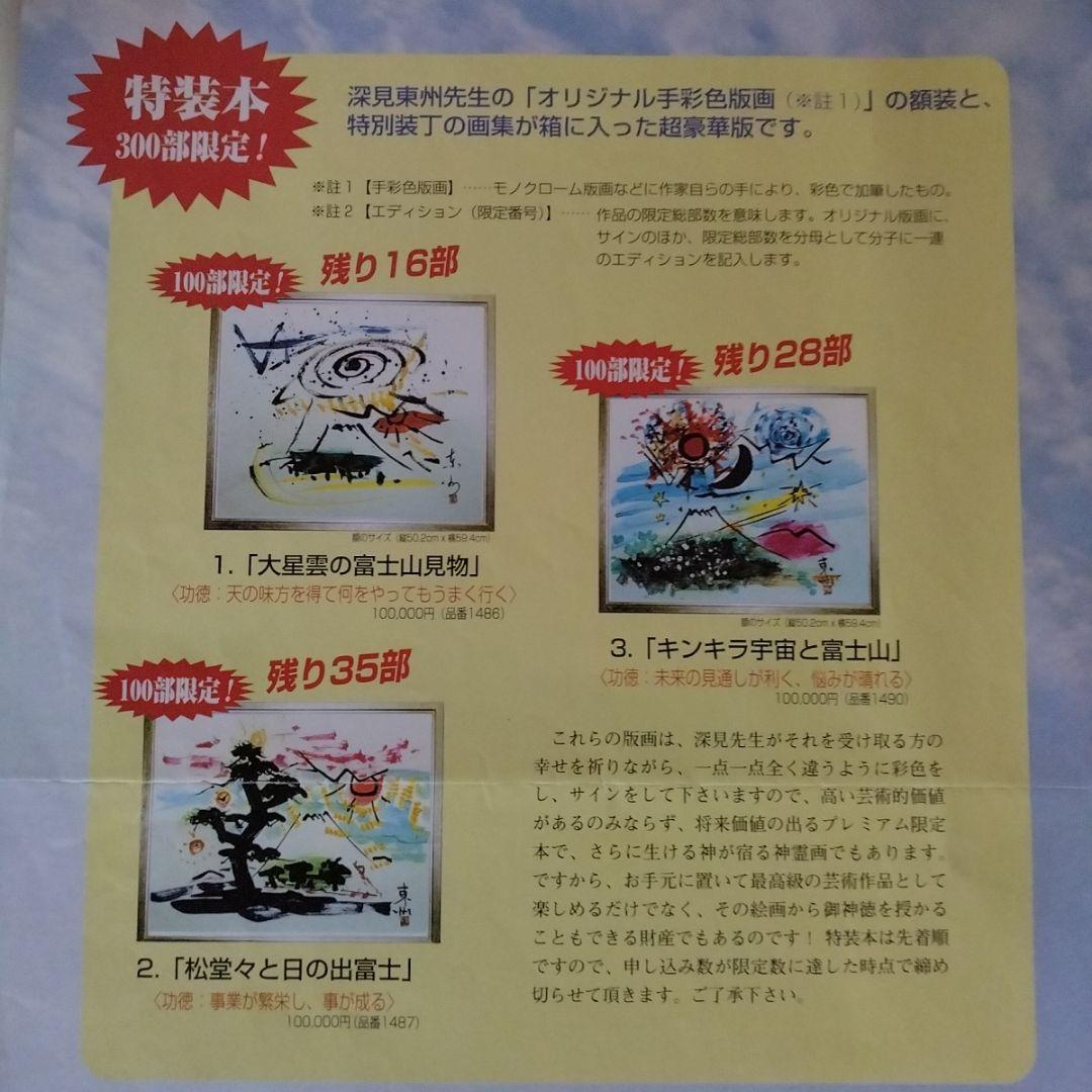 深見東州・直接手彩色リトグラフ「大星雲の富士山見物」＆特別装丁の画集