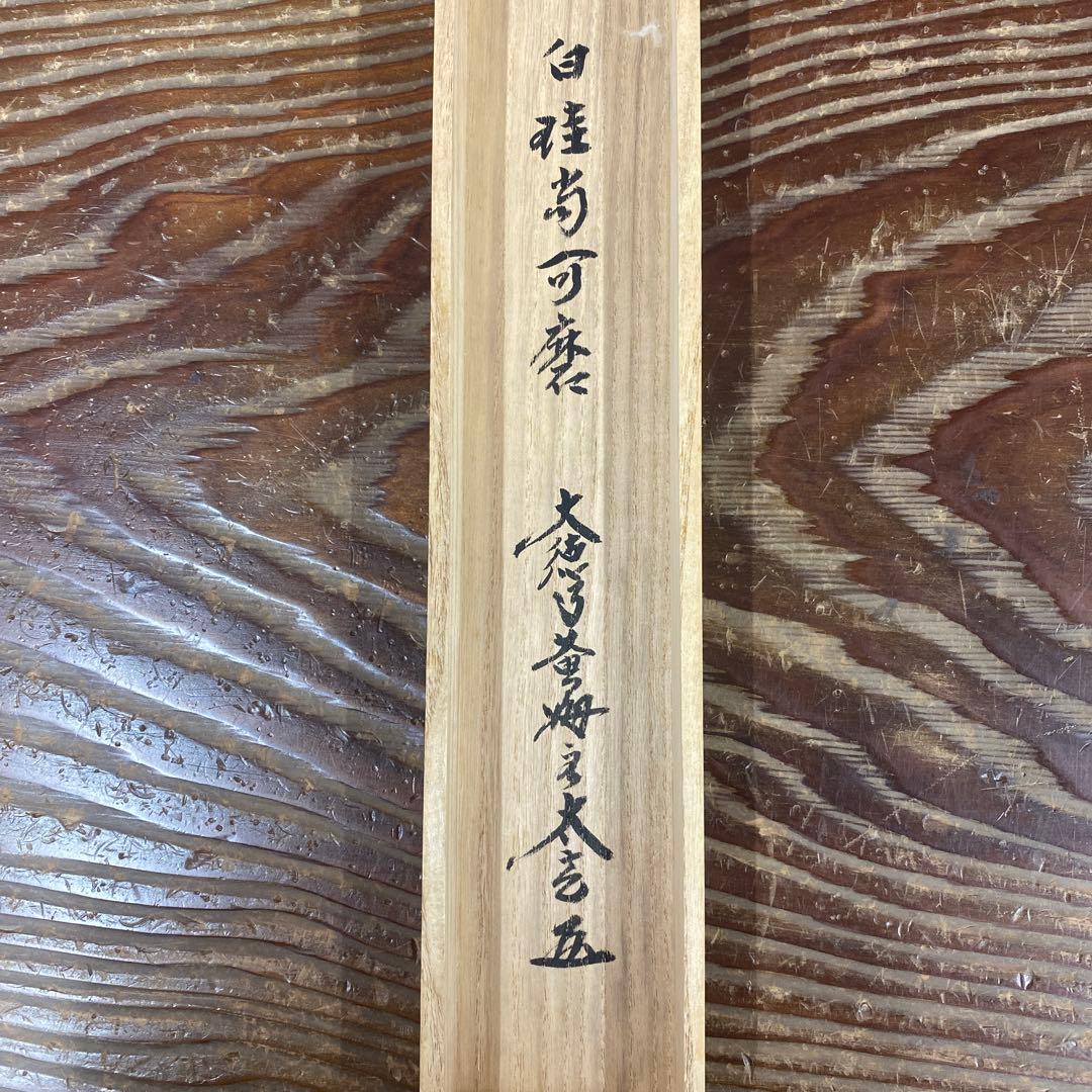 美品 掛け軸 黄梅院 小林太玄作「白珪尚可磨」共箱 禅語 茶掛け